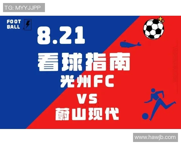 光州FC迎战蔚山现代激战即将上演谁能笑到最后